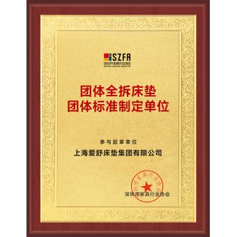 深圳市家具行业协会团体全拆床垫团体标准制定单位