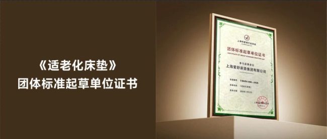 实力认证！爱舒荣膺《适老化床垫》团体标准起草单位，定义银发睡眠新标杆！