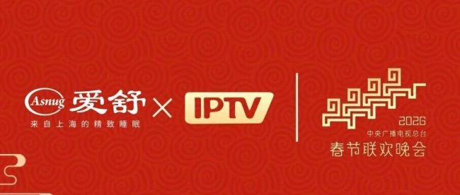 官宣！爱舒携手IPTV登陆2026年央视春晚，春晚迎福，家暖情浓！