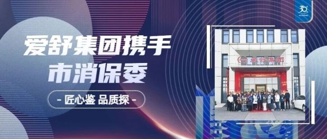 爱舒集团携手上海市消保委举办“匠心鉴品质探·健康睡眠”体验活动