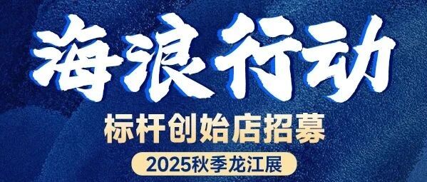 2025秋季龙江展，爱舒家居海浪行动标杆创始店招募