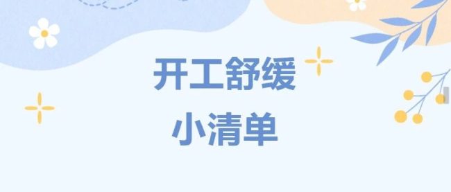 知道你有点“开工困难”，这份舒缓清单请收好