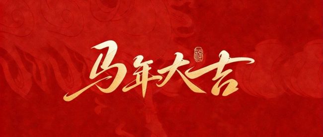 新年快乐！万事如意，马年大吉；团圆的同时爱舒温馨提醒您