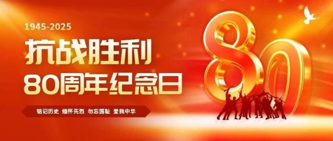 纪念中国人民抗日战争暨世界反法西斯战争胜利80周年
