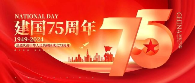 喜迎国庆75周年——历峥嵘岁月，谱盛世华章
