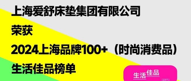 爱舒荣登“2024上海品牌100+（时尚消费品）”生活佳品榜单