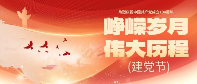 七一建党节|奋进百年路，起航新征程