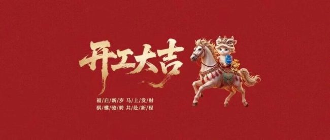 爱舒集团（广东分公司）开工大吉：新春启航 砥砺深耕；笃行致远 共赴新程