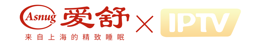 爱舒床垫携手IPTV亮相江苏卫视及北京卫视春晚荧屏，传递品牌理念，走进千家万户！-爱舒床垫 - 来自上海的精致睡眠