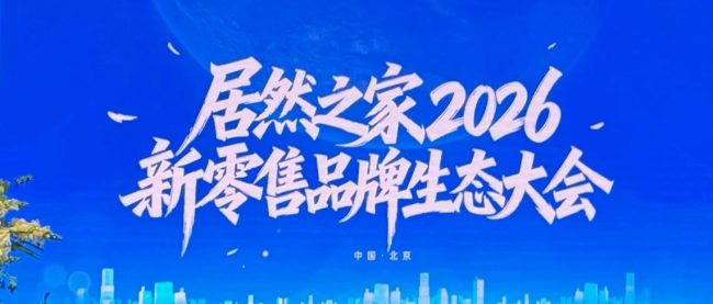 携手同行，共赢未来 | 爱舒集团董事长菅浩然受邀出席居然之家2026新零售品牌生态大会