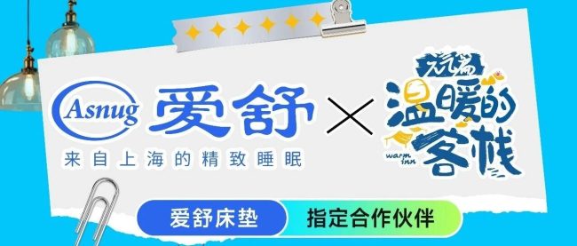 爱舒智能床垫——风栖境亮相《温暖的客栈》，解锁科技睡眠新体验