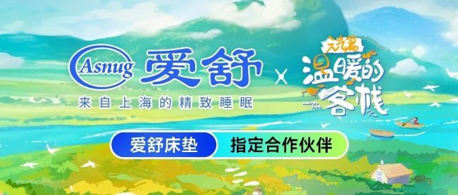 爱舒床垫 ×《温暖的客栈》开启2026治愈系夏天