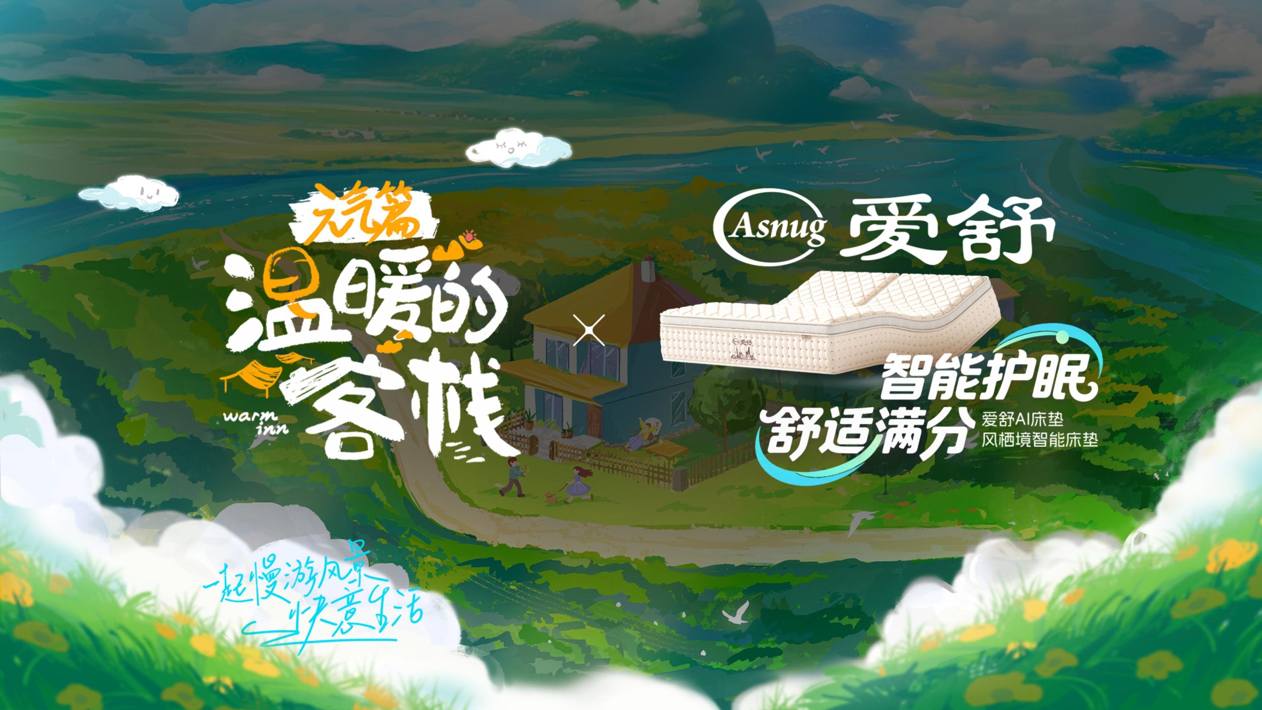 爱舒床垫 ×《温暖的客栈》开启2026治愈系夏天-爱舒床垫 - 来自上海的精致睡眠