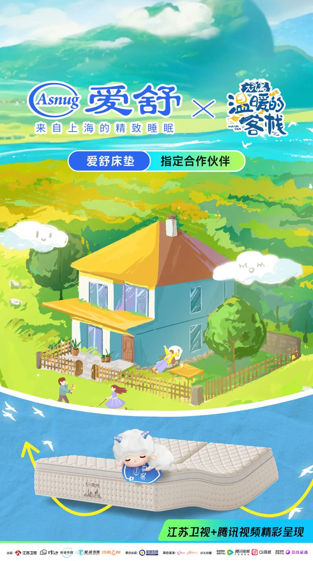 爱舒床垫 ×《温暖的客栈》开启2026治愈系夏天-爱舒床垫 - 来自上海的精致睡眠
