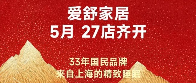势启全国，盛启新程｜爱舒家居5月 27店同步盛大开业，奔赴精致睡眠！