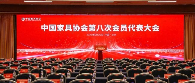 6.26 中国家具协会第八次会员代表大会在北京胜利召开｜上海爱舒床垫集团当选常务理事单位之一，总裁菅浩然荣任常务理事！