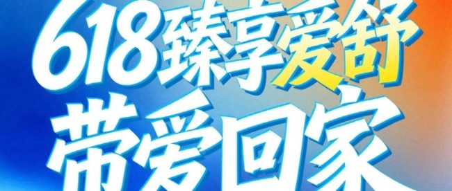 爱舒618重磅来袭！年度钜惠，臻享品质睡眠，把爱带回家~