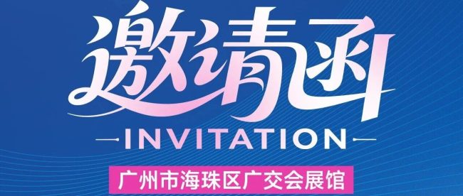 邀请函｜7.8-7.11第28届广州建博会，爱舒展位号：2.1-C03-01，我们不见不散~
