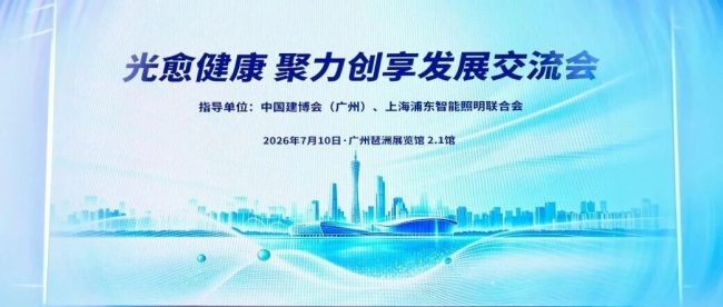 跨界共生，智愈睡眠｜爱舒集团总裁菅浩然亮相广州建博会交流会，共探AI光愈健康人居新赛道！