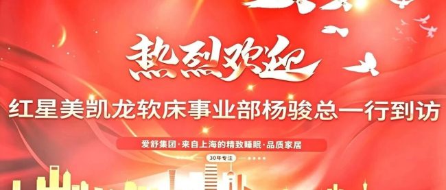 深度交流・携手共进｜红星美凯龙团队莅临上海爱舒床垫总部参观交流，共探行业新机遇！