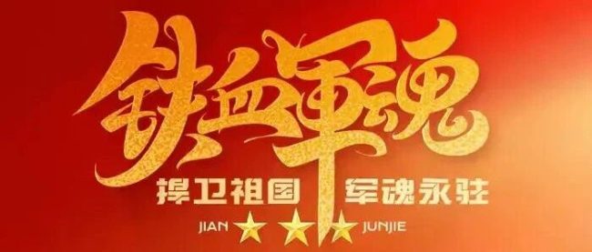 八一建军节｜山河无恙，军魂永存！