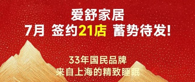 捷报频传｜爱舒家居7月新增签约21家门店！版图持续扩张，奔赴全新征程~
