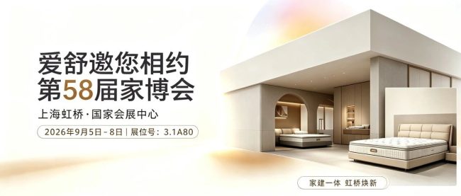 邀请函｜爱舒邀您相约第58届家博会